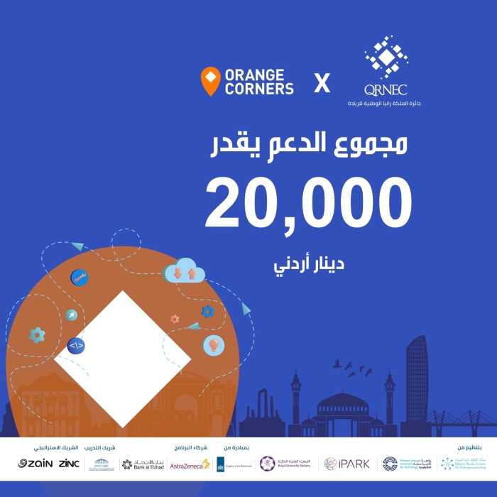 انطلاق جائزة الملكة رانيا الوطنية للريادة في جامعة الأميرة سمية