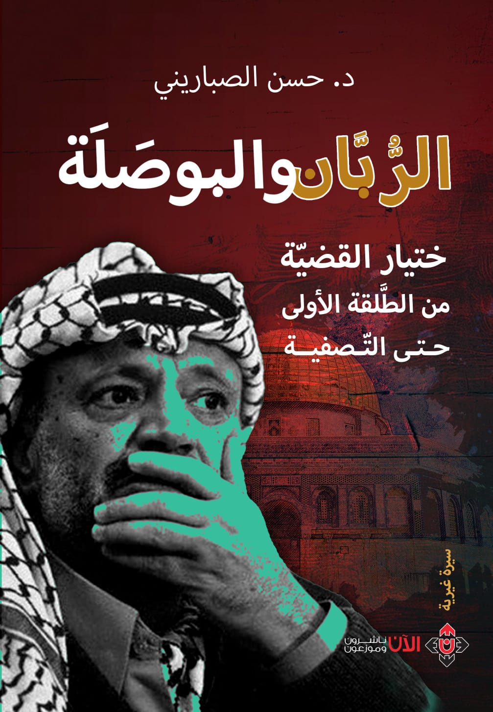 الرّبّان والبوصلة.. ختيار القضيّة الفلسطينيّة من الطلقة الأولى حتّى التصفية