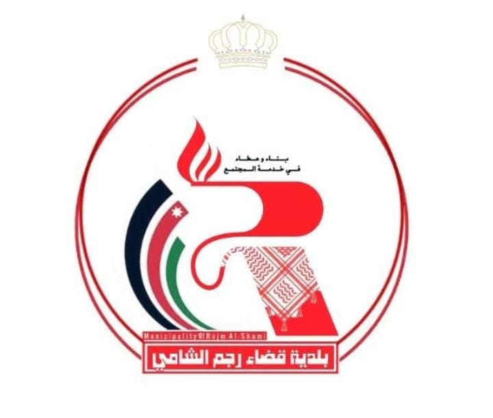 تأجيل السُلف لموظفي بلدية قضاء رجم الشامي تخفيفًا عنهم في الشهر الفضيل