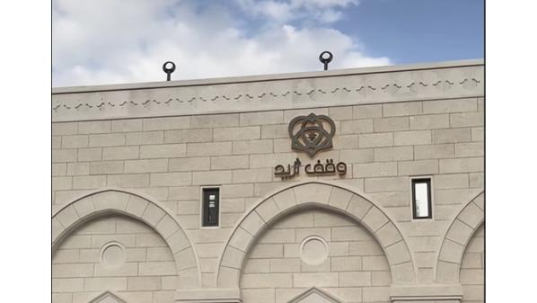 مبادرة وقف ثريد.. إحياء لسنّة الوقف ببعدها التنموي المستدام تهدف الى تحقيق العدالة الاجتماعية