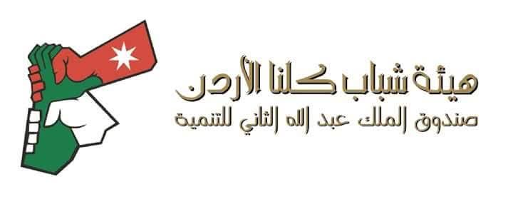 هيئة شباب كلنا الأردن تنفذ حملة تصبيرة صائم لتعزيز التكافل الاجتماعي خلال رمضان
