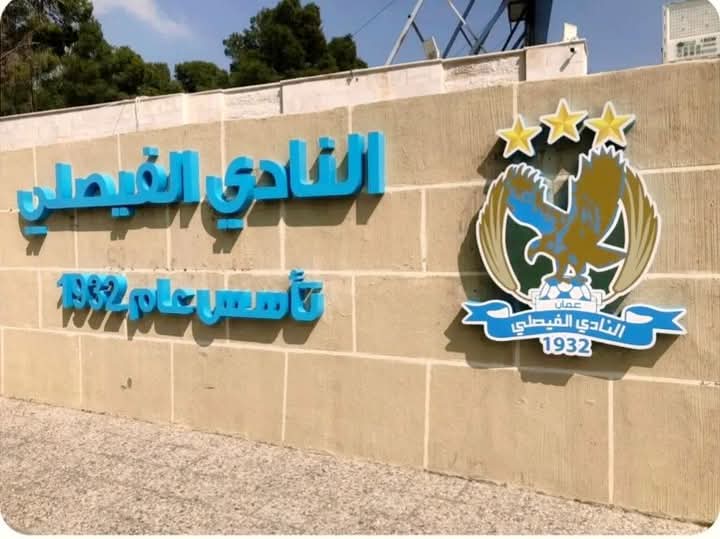 الحنيطي : تعيين مكتب محاماة لبدء مفاوضات الاستحواذ على الفيصلي