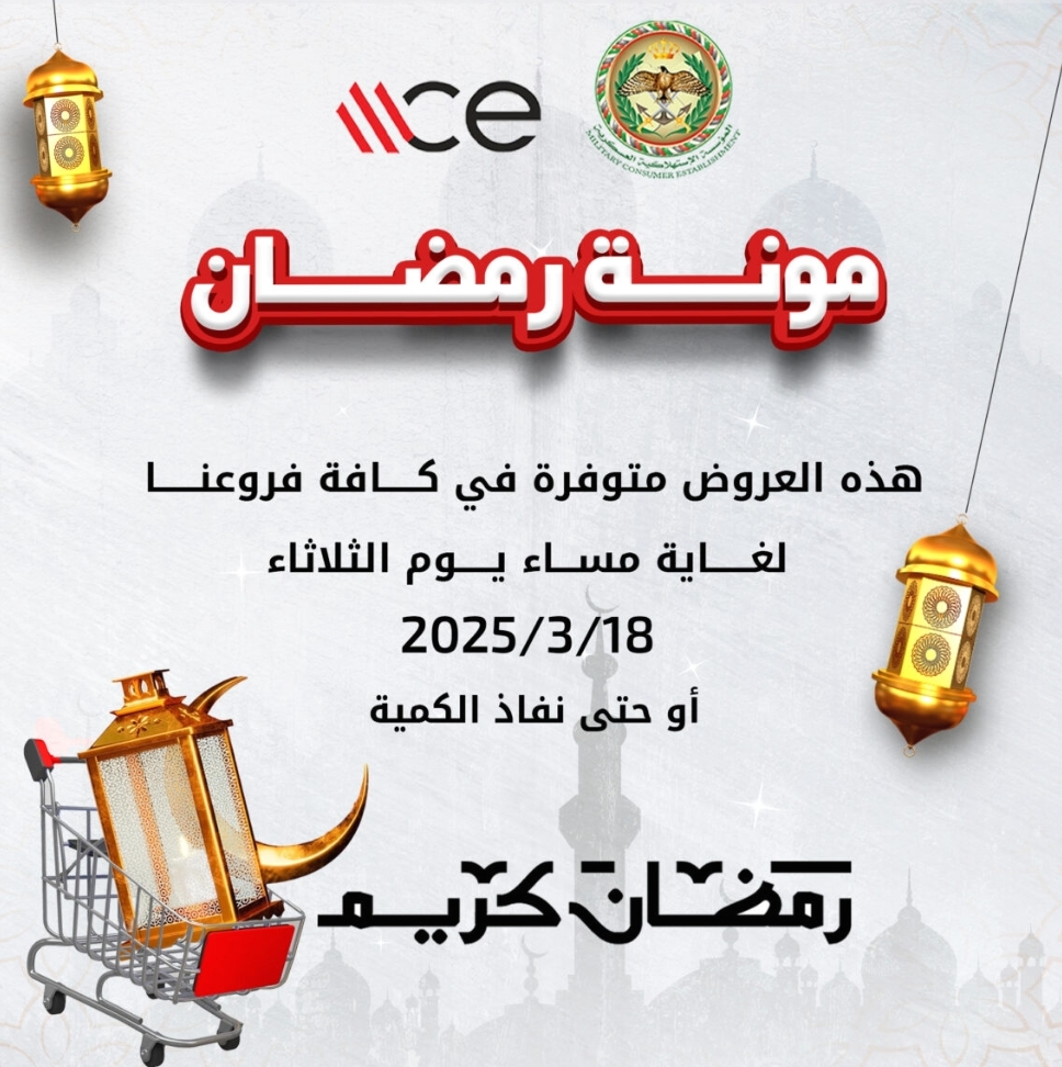 “الاستهلاكية العسكرية”: عروض وتخفيضات حملة “مونة رمضان” مستمرة