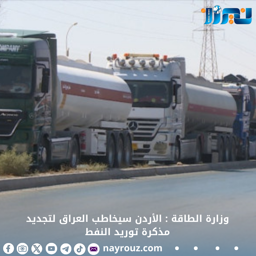 وزارة الطاقة : الأردن سيخاطب العراق لتجديد مذكرة توريد النفط
