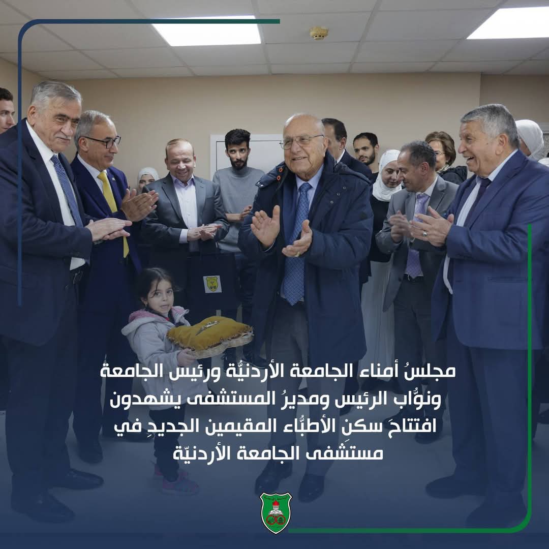 مجلس أمناء الأردنية يفتتح سكن الأطباء المُقيمين في مستشفى الجامعة