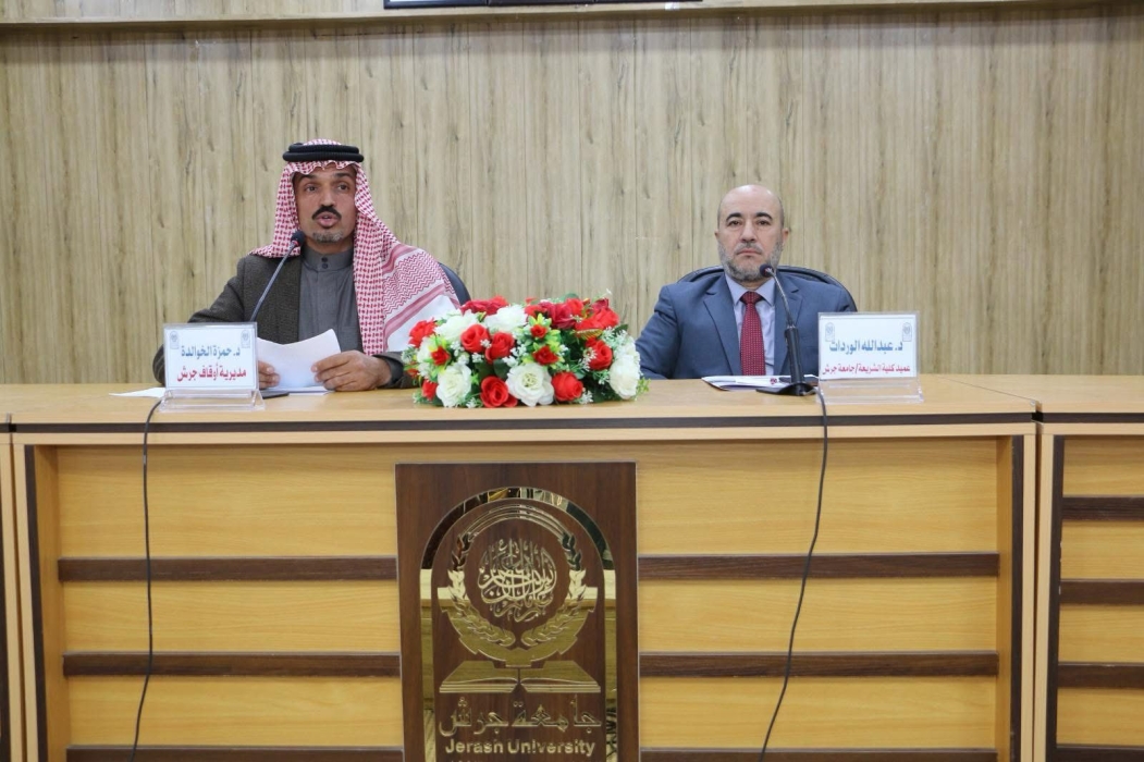 جامعة جرش تحتضن انطلاق فعاليات المجالس العلمية الهاشمية في رمضان بمحافظة جرش