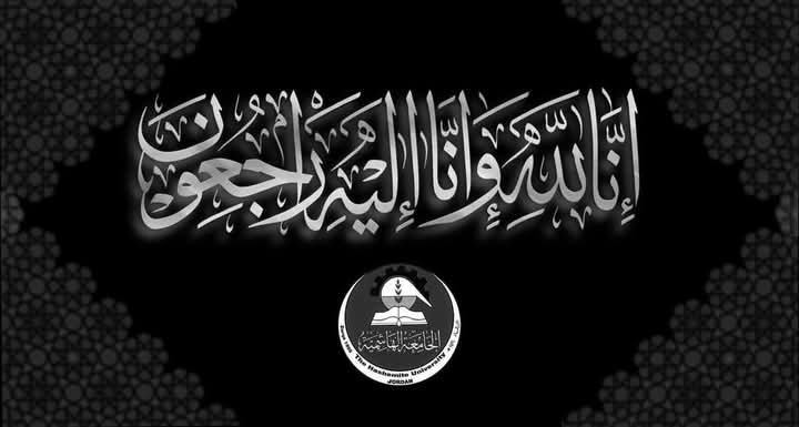 الجامعة الهاشمية تنعى الأستاذ الدكتور شاهر ربابعة وتعلن مراسم التشييع والعزاء