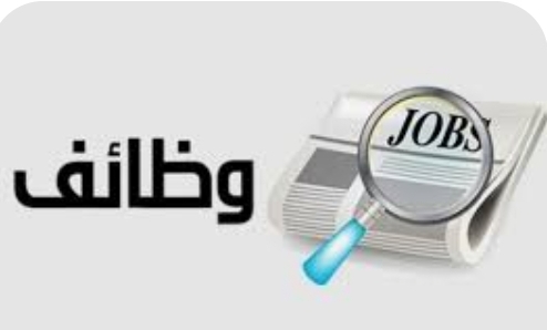 وظائف شاغرة ومدعوون لإجراء المقابلات الشخصية (أسماء)