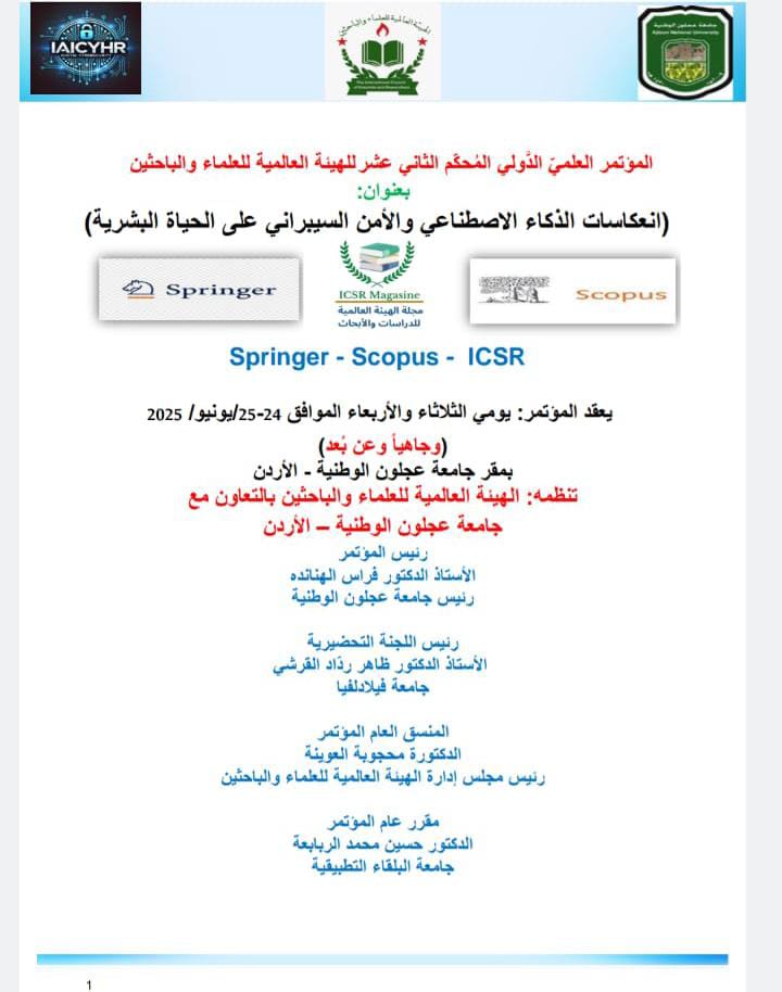 انعكاسات الذكاء الصناعي والأمن السيبراني على الحياة البشرية