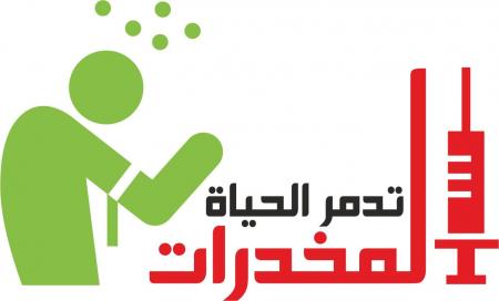إطلاق الملتقى الوطني لمكافحة المخدرات قريبا