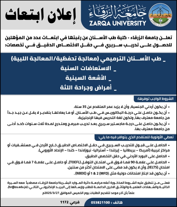 جامعة الزرقاء تعلن عن رغبتها في ابتعاث عدد من المؤهلين للحصول على تدريب سريري في حقل الاختصاص... تفاصيل