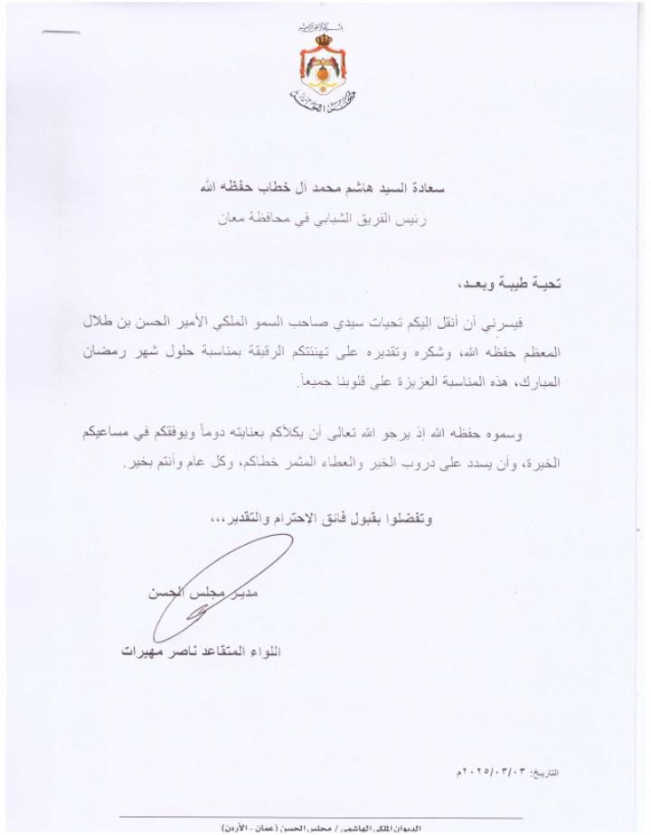 الأمير الحسن يشكر هاشم آل خطاب على تهنئته برمضان