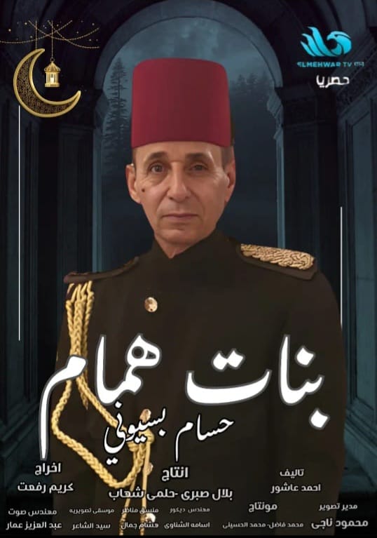 حسام بسيوني يخترق عالم بنات همام بشخصية غامضة تربط القصر الملكي بالقضية الشهيرة