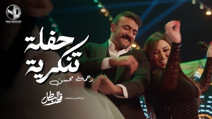 رحمة محسن تطرح أغنية حفلة تنكرية من مسلسل فهد البطل