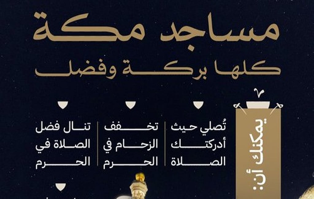 وزارة الحج والعمرة السعودية : فضل الصلاة في الحرم يشمل جميع مساجد مكة.. اختر الأقرب ويسّر على ضيوف الرحمن