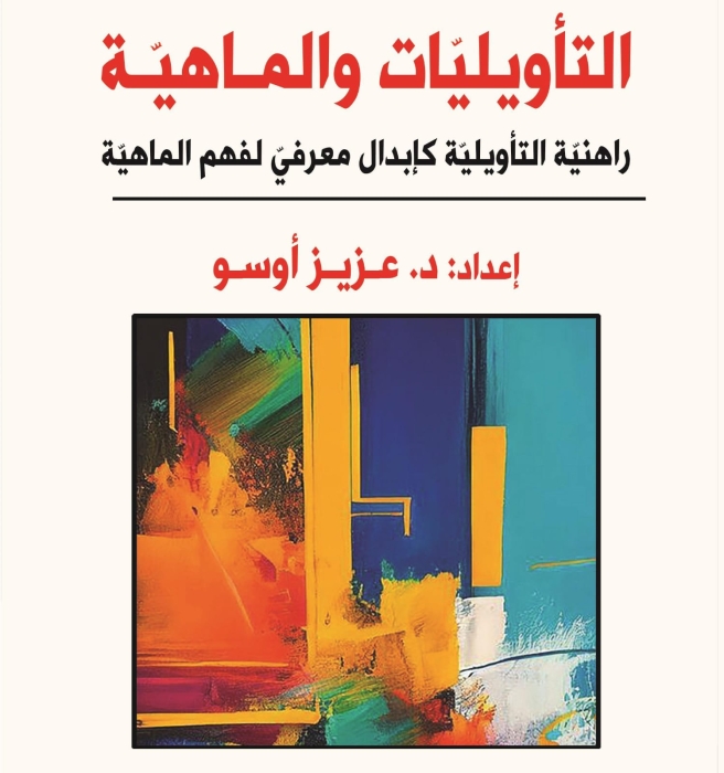 التأويليّات والماهيّة.. دعوة للانخراط المعرفيّ بماهيّة الإنسان