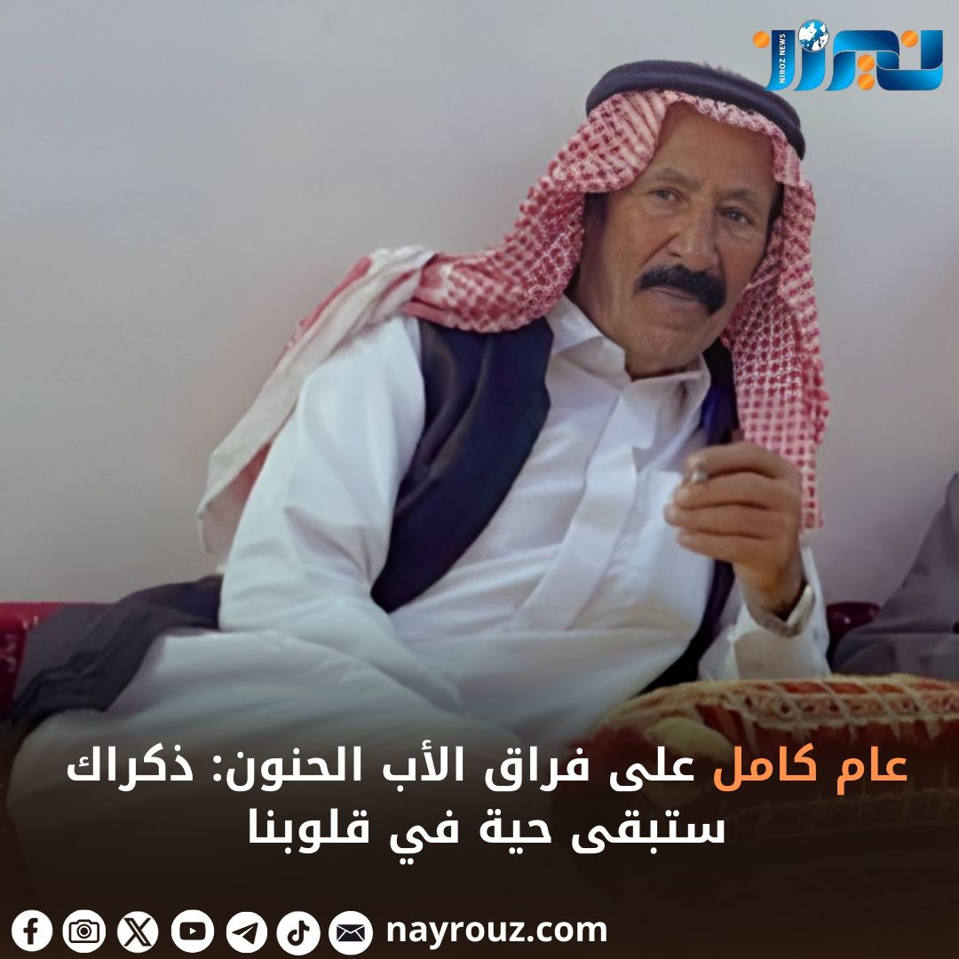 عام كامل على فراق الرجل الطيب : ذكراك ستبقى حية في قلوبنا