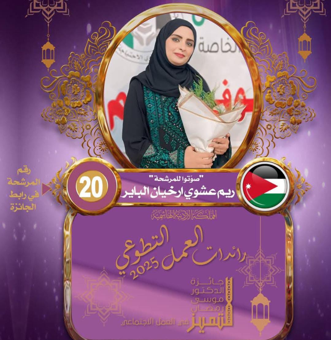 إطلاق جائزة الدكتور موسى رمضان للعمل التطوعي
