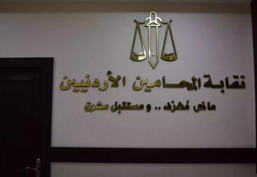 نقابة المحامين تفتح باب الترشح لانتخاباتها