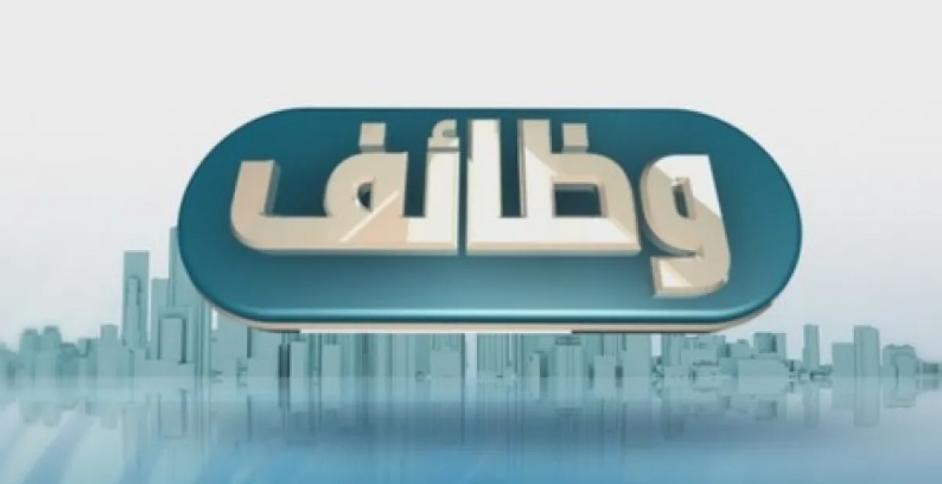 إعلانات توظيف ومقابلات في مؤسسات حكومية (أسماء)