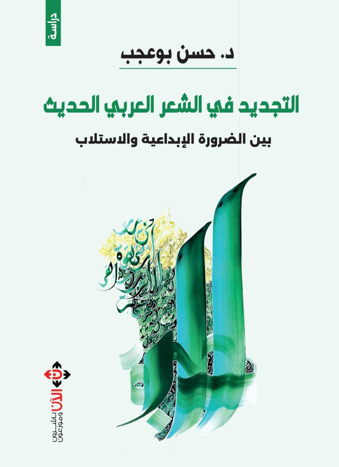 د.حسن بوعجب يعاين التجديد في الشّعر العربيّ الحديث.. بين الضرورةِ الإبداعيّة والاستلاب