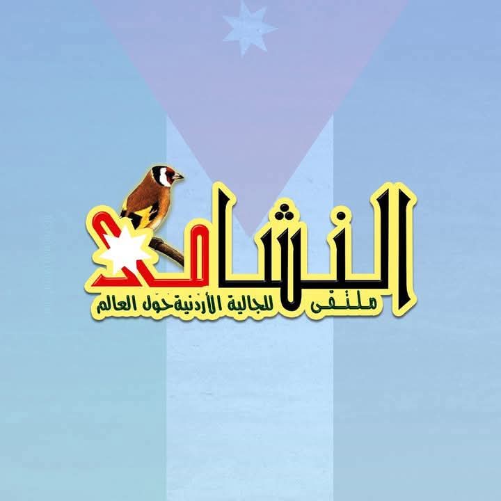 ملتقى النشامى يكلف لجنة لدراسة مسودة صندوق المغترب الأردني