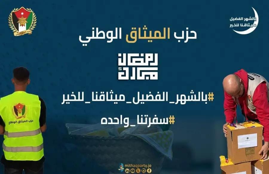الميثاق الوطني : يواصل حملاته الرمضانية لتعزيز التكافل والتواصل المجتمعي