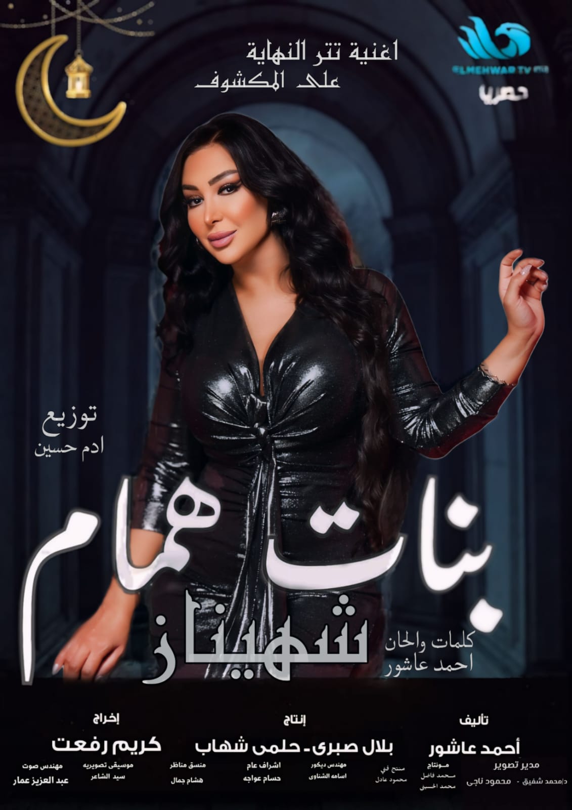 شاهيناز تطرح اغنية ”علي المكشوف تتر مسلسل بنات همام...فيديو