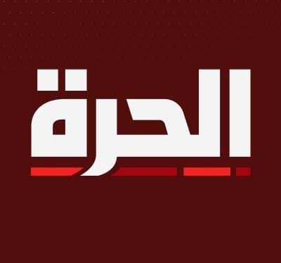 الكونغرس الأمريكي يقرر إغلاق قناة الحرة