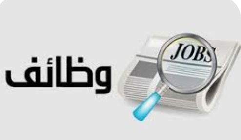 وظائف شاغرة ومدعوون لإجراء المقابلات الشخصية (أسماء)