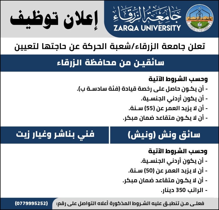 اعلان توظيف سائقين  في جامعة الزرقاء.