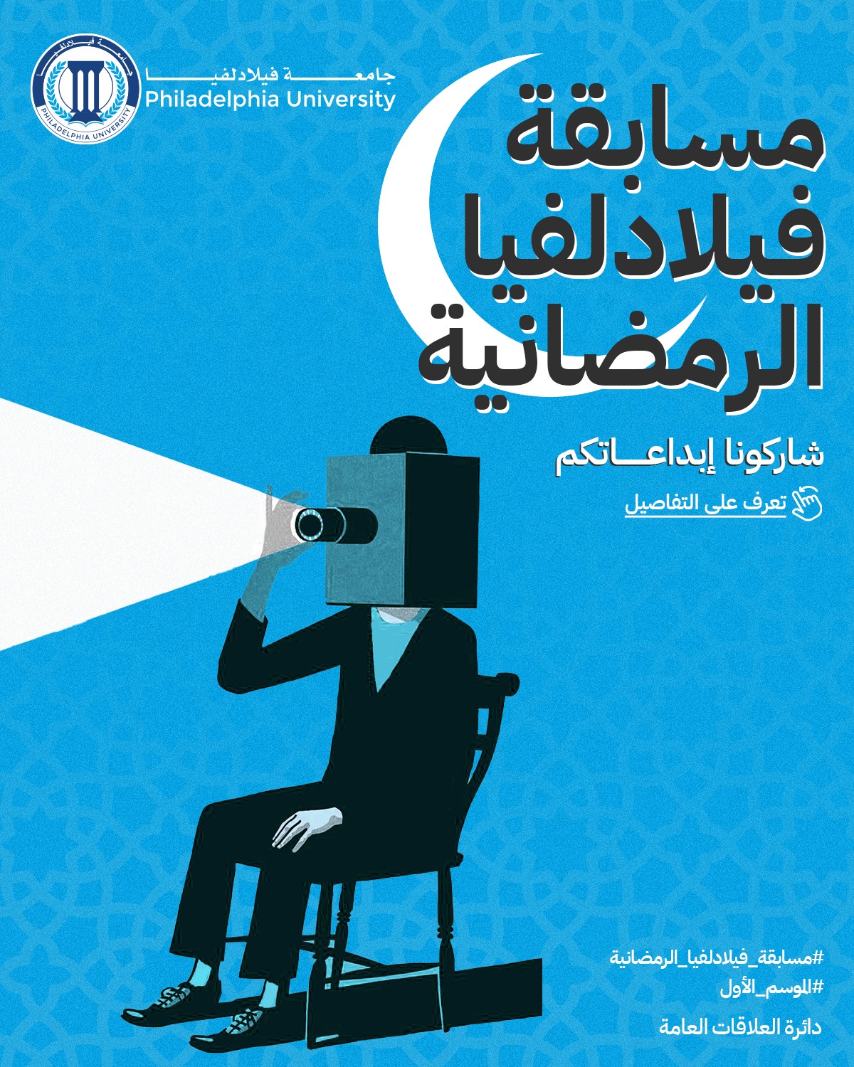 جامعة فيلادلفيا تطلق مسابقة فيلادلفيا الرمضانية 2025 لتعزيز الإبداع بين الطلبة وأعضاء الهيئتين الأكاديمية والإدارية