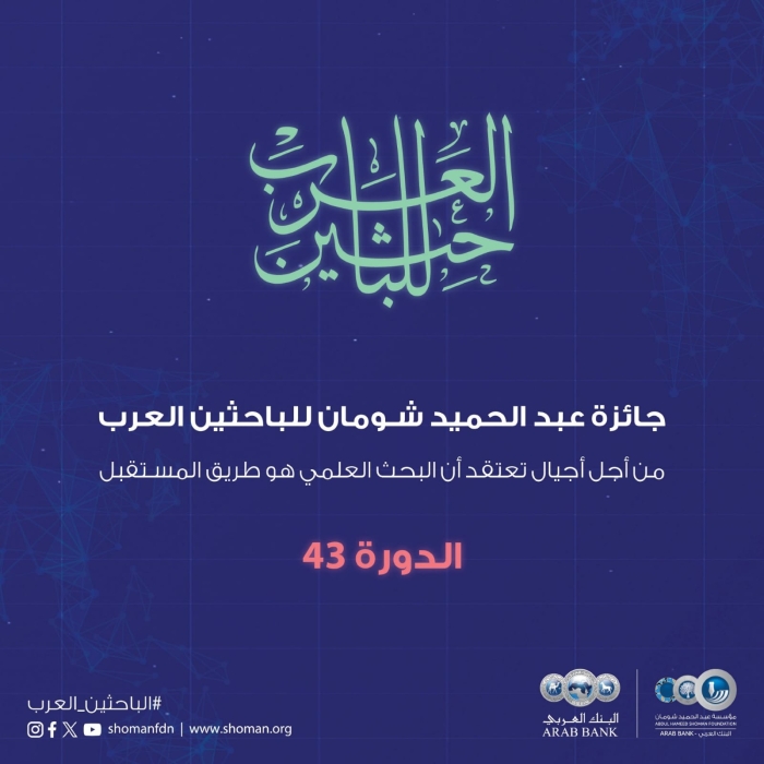 شومان تواصل استقبال الطلبات لجائزتها للباحثين العرب للعام 2025