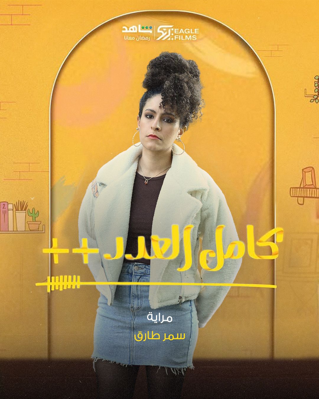 الشرنقة وكامل العدد.. سمر طارق الأكثر مشاركة بأغانيها في مسلسلات رمضان
