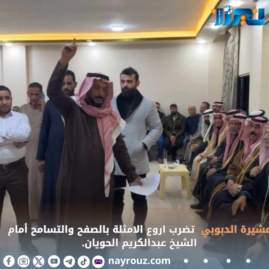 عشيرة الدبوبي  تضرب اروع الامثلة بالصفح والتسامح أمام  الشيخ عبدالكريم الحويان....فيديو
