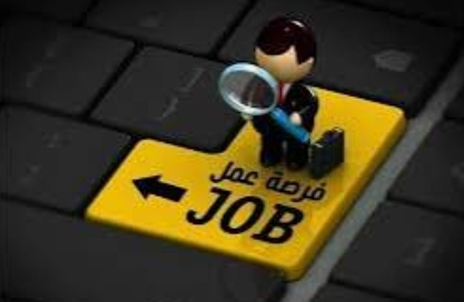 وظائف شاغرة ومدعوون لإجراء المقابلات الشخصية (أسماء)