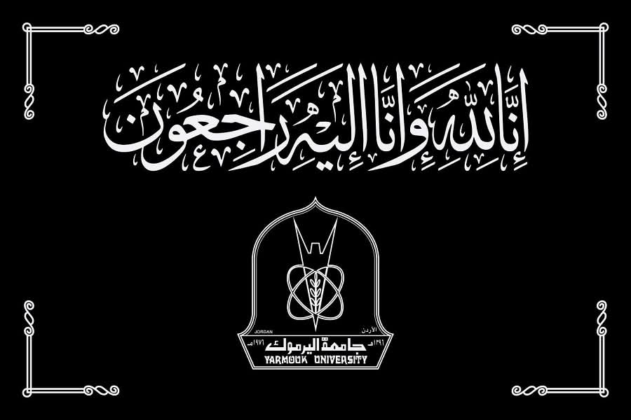 رئيس جامعة اليرموك ينعى وفاة مدير التربية والتعليم لقصبة إربد الجراح 