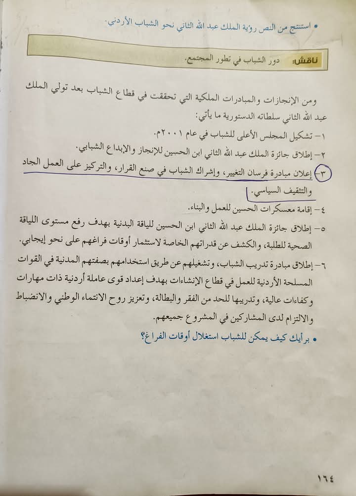 فرسان التغيير: حضورهم المؤثر في المناهج الدراسية الأردنية