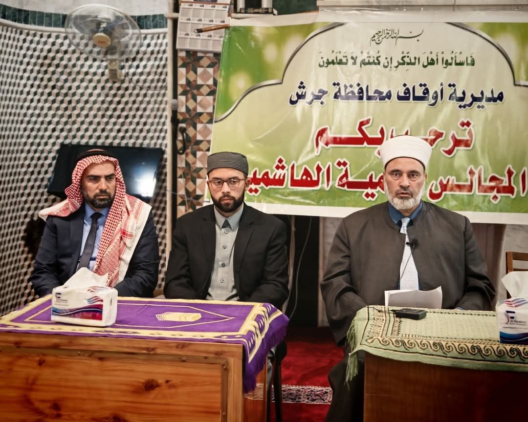 أوقاف جرش تعقد المجلس العلمي الهاشمي الثاني