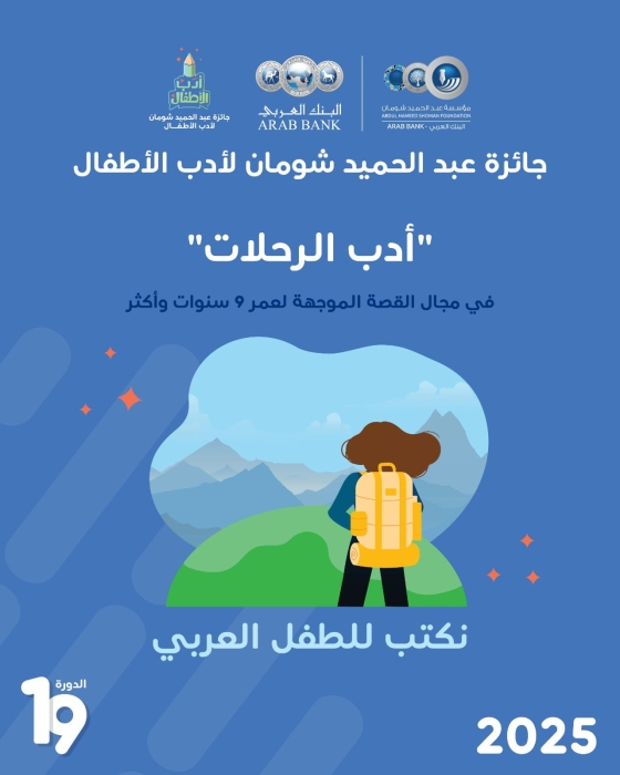 شومان تستمر في استقبال أعمال جائزتها لأدب الطفل