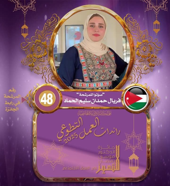 التصويت لمرشحة العمل التطوعي فريال الحماد