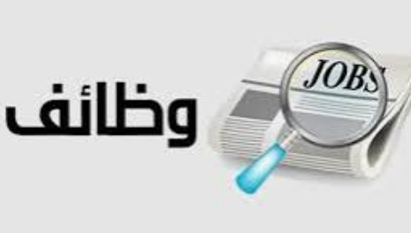 مؤسسات تعلن عن حاجتها لملء وظائف شاغرة