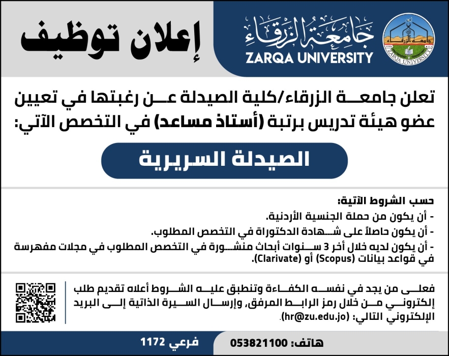اعلان توظيف في جامعة الزرقاء  كلية الصيدلة