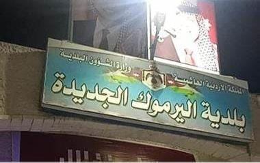بلدية اليرموك في لواء بني كنانة بإربد تتسلم 12 آلية حديثة