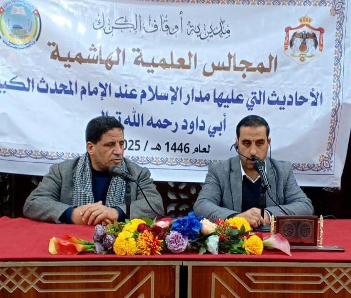 أوقاف الكرك تنظم المجلس العلمي الهاشمي الثاني