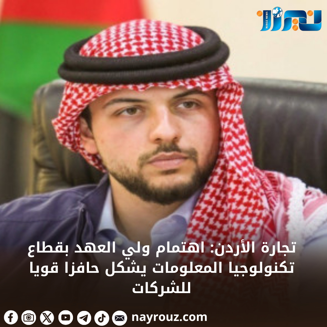 تجارة الأردن: اهتمام ولي العهد بقطاع تكنولوجيا المعلومات يشكل حافزا قويا للشركات