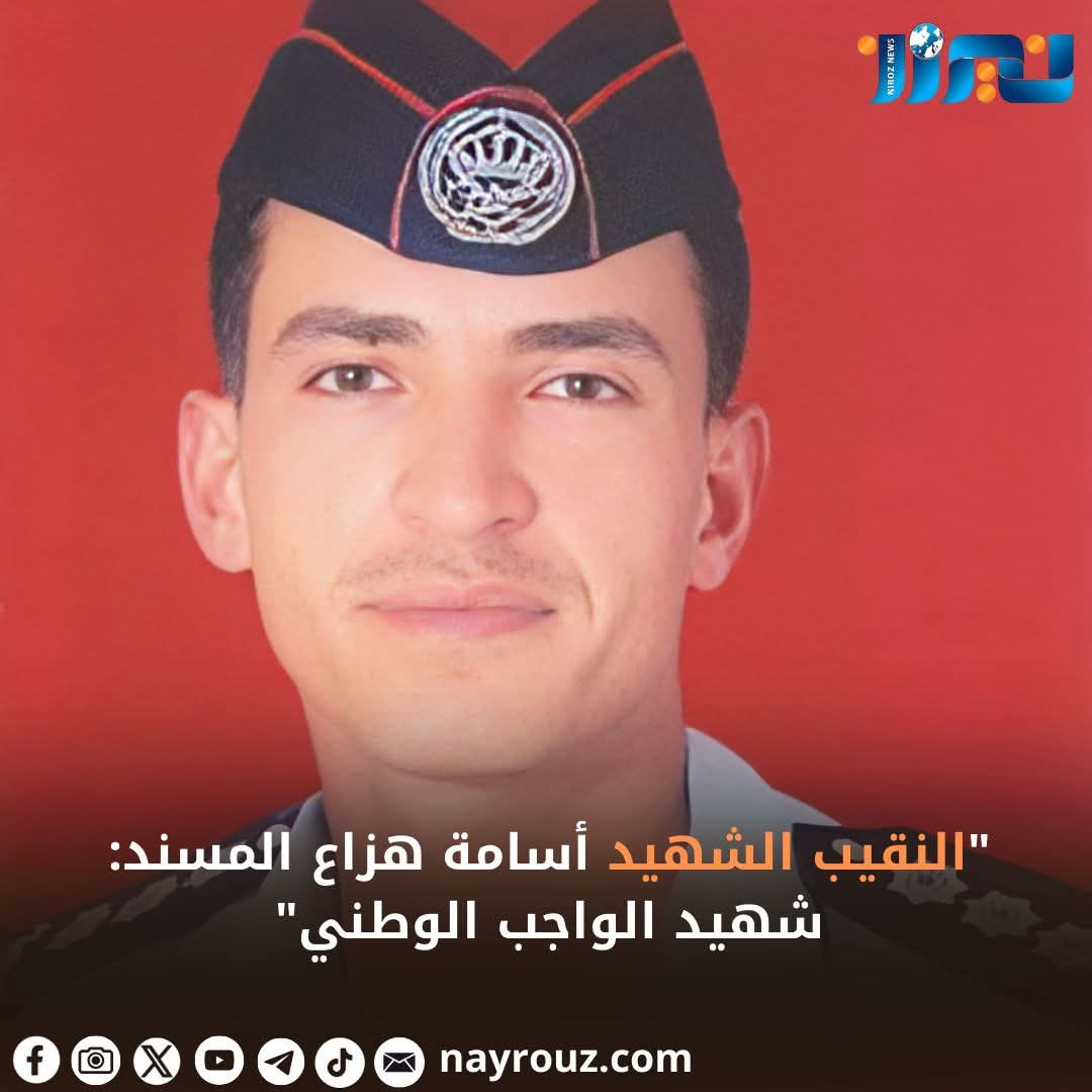 النقيب الشهيد أسامة هزاع المسند: شهيد الواجب الوطني