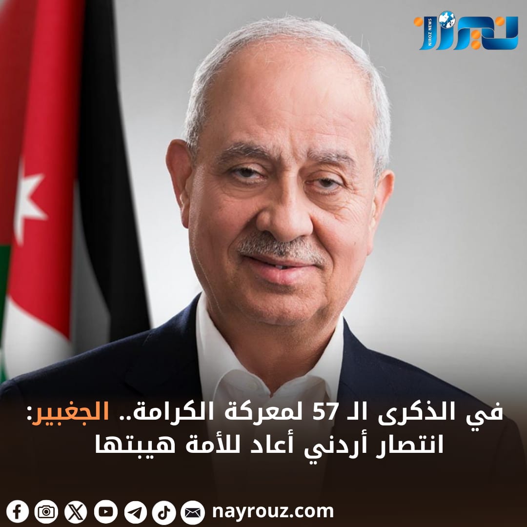 في الذكرى الـ 57 لمعركة الكرامة.. الجغبير: انتصار أردني أعاد للأمة هيبتها