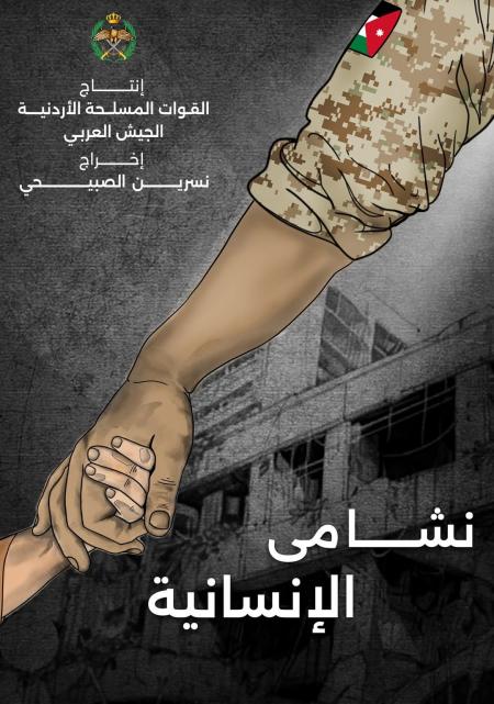 نشامى الانسانية .. وثائقي يجسد اغاثة القوات المسحلة لأهالي غزة