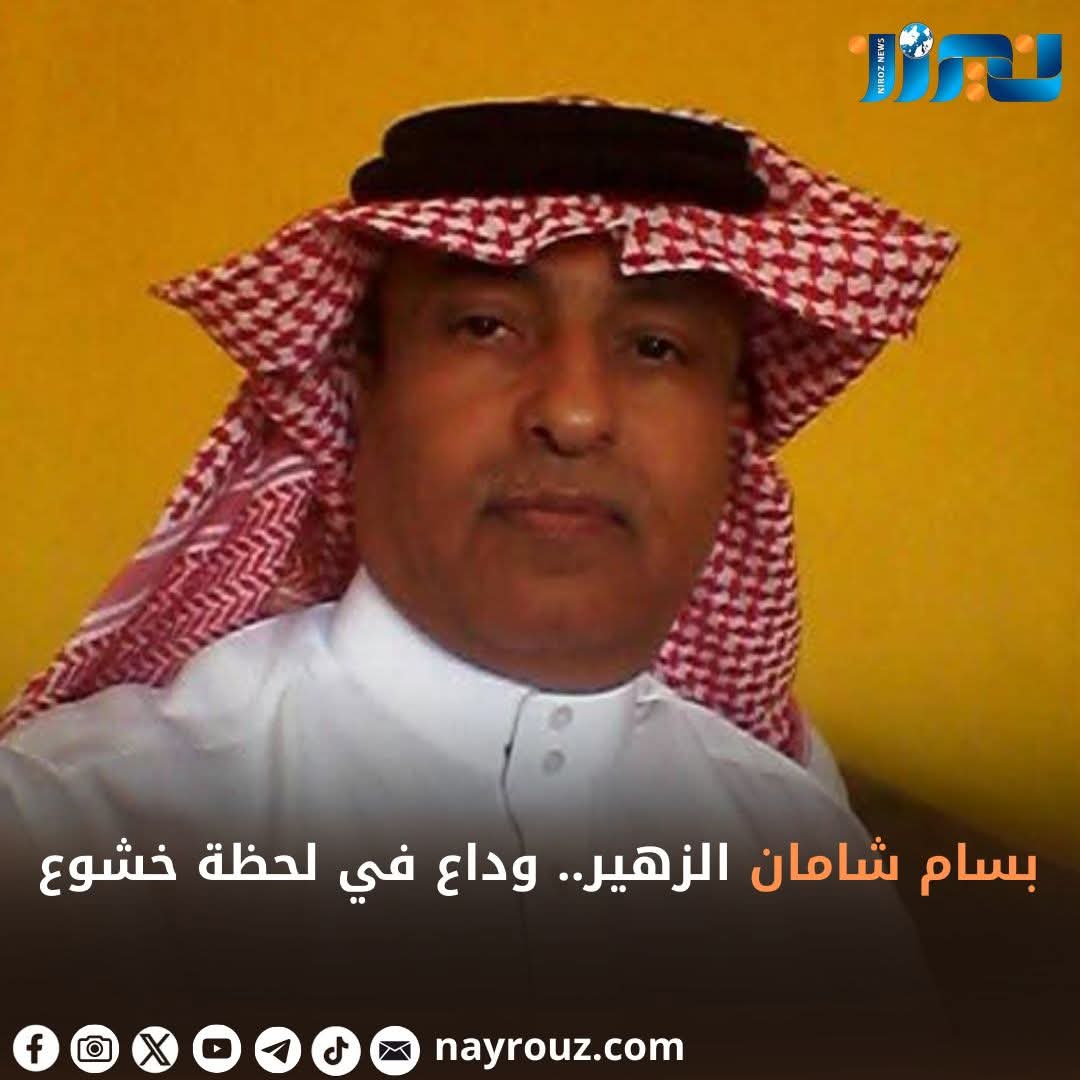 بسام شامان الزهير.. وداع في لحظة خشوع